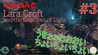 #3 GiyoとJohnの「Lara Croft and the Guardian of Light」協力プレイ