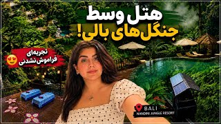 هتل وسط جنگل‌های بالی! 😍 اقامت در Nandini Jungle Resort | ولاگ بالی
