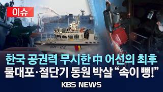 [????이슈] 한국 공권력 무시한 중국 어선의 최후...게릴라 작전에 물대포·절단기 동원 박살/2026년 4월 11일(토)/KBS
