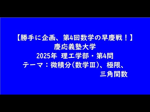 教育学科 慶応義塾大学2025年　理工学部・第4問【大学受験数学】【早慶戦、慶早戦】