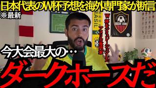 【サッカー日本代表】「今大会最大のダークホースだ」日本代表のW杯予想を海外専門家が断言！【海外の反応】