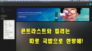 (포토샵 중급) 콘트라스트와 컬러를 한방에!!! - 32비트 환경에서 auto color와 auto contrast를 이용해서