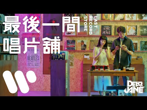 Dear Jane - 最後一間唱片舖
