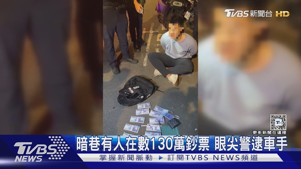 暗巷有人在數130萬鈔票　眼尖警逮車手