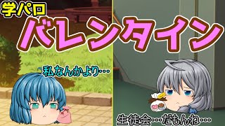 ｛ゆっくり茶番｝　　学生時代のバレンタインほど甘酸っぱいものなどない！