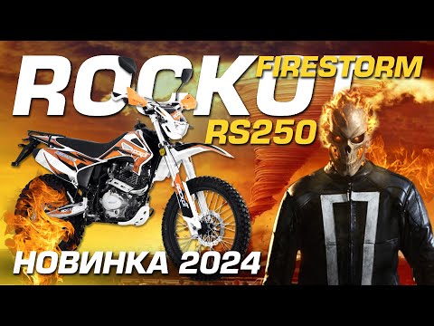 фото мотоцикл эндуро rockot rs250 firestorm 0