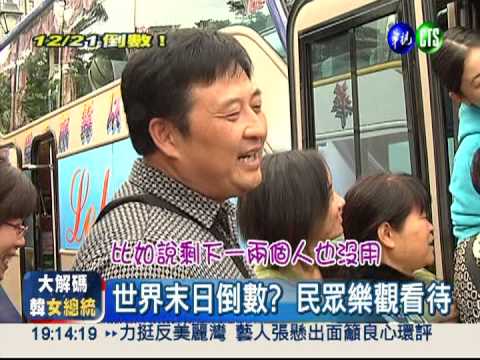 世界末日倒數? 民眾樂觀看待