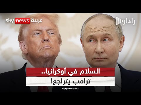 فيديو | ترامب يتراجع عن الموعد النهائي للسلام في أوكرانيا.. ما السبب؟ | #رادار