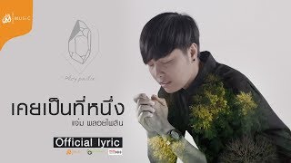 เคยเป็นที่หนึ่ง – แจ๋ม พลอยไพลิน