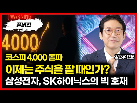 코스피 4000 돌파! 강세장 더 갈까? 이제는 고점일까? / 삼성전자와 SK하이닉스, 진짜 호재가 남아있다 | 강관우 대표 (풀버전)
