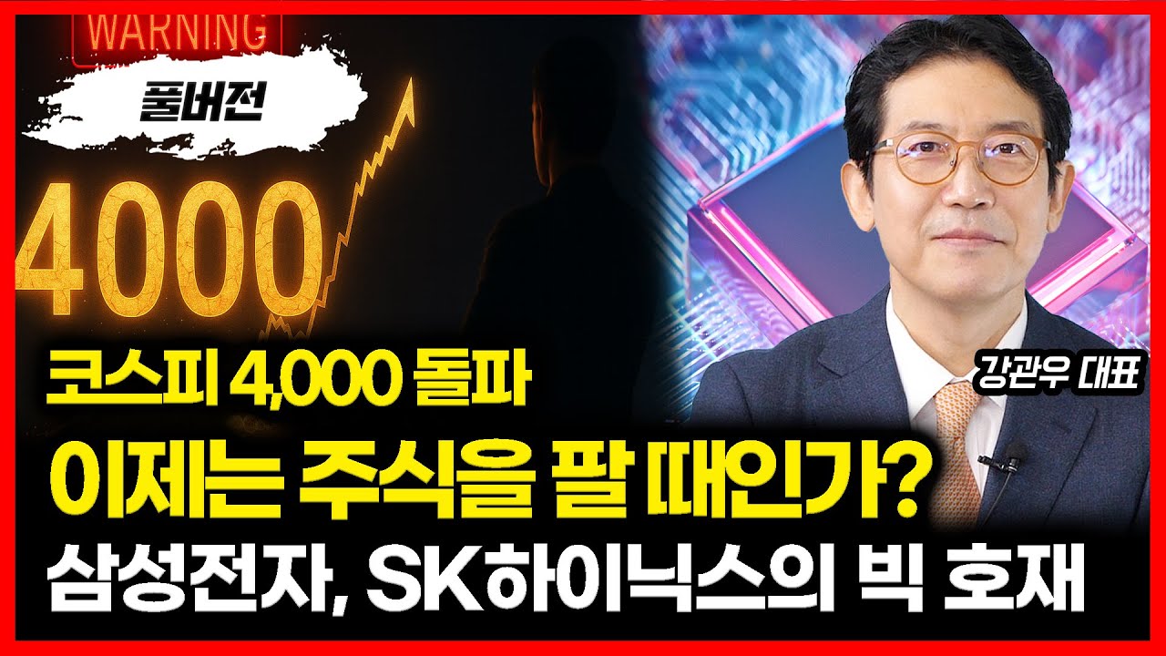 코스피 4000 돌파! 강세장 더 갈까? 이제는 고점일까? / 삼성전자와 SK하이닉스, 진짜 호재가 남아있다 | 강관우 대표 (풀버전)