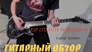 Video thumbnail for ESP LTD Elite Horizon III  - Гитарный ОБЗОР (FullHD) \w/ by Valentine Mikhler