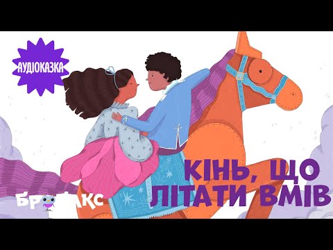 Суспільне Казки | Казка на ніч — Вечірня казочка