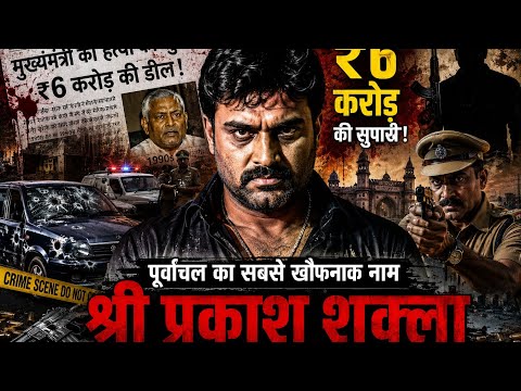 90s का वो डॉन जिसने CM की सुपारी ले ली | श्री प्रकाश शुक्ला की खौफनाक कहानी #crime