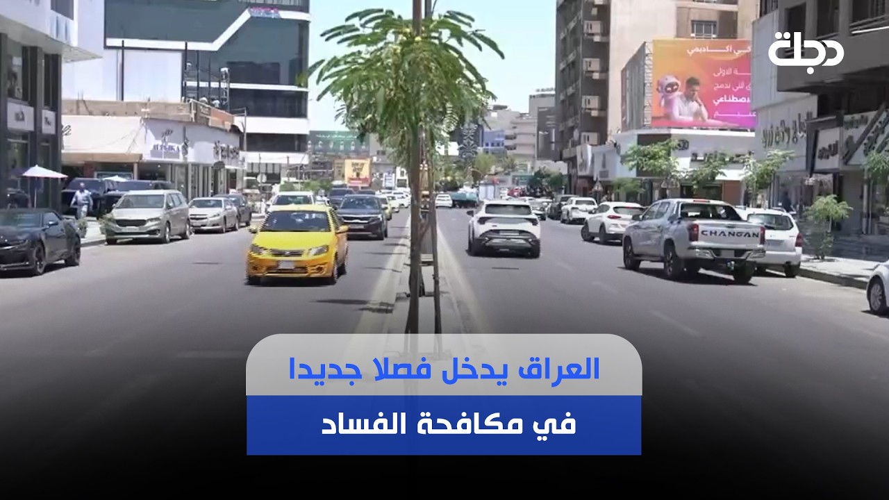 فيديو | إلى العالمية.. العراق يدخل فصلا جديدا في مكافحة الفساد