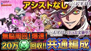 【アシスト無し】まどマギコラボ降臨はこれ1本！全ダンジョン対応の最強共通編成が編成難易度低すぎてヤバいww【魔法少女まどか☆マギカ】【パズドラ】【実況】
