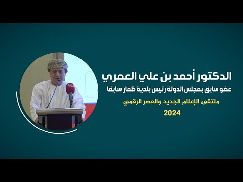 كلمة الدكتور أحمد بن علي العمري ملتقى الإعلام الجديد والعصر الرقمي 2024