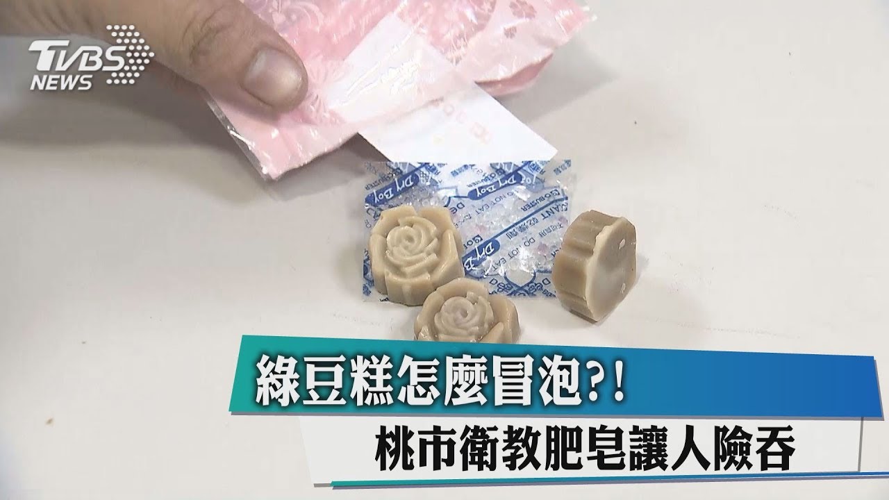綠豆糕怎麼冒泡!?桃市「衛教肥皂」讓人險吞