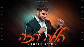 אייל טויטו - הלילה הזה | Eyal Twito - Halaila Hazeh