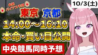 2026年10月3日【競馬 JRA予想ライブ】中央競馬全レース同時予想配信：グリーンCC、オパールS他、東京競馬、京都競馬【競馬予想Vtuber：美咲百花】
