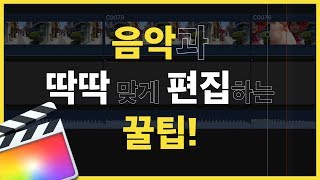 파이널컷 영상과 음악을 딱딱 맞추는 방법