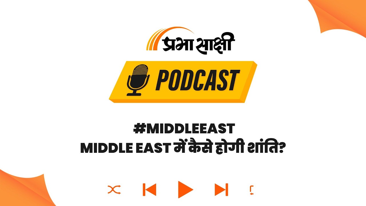 Middle East में बढ़ा तनाव, America-Iran Ceasefire के बीच Israel का बड़ा Attack I Podcast Middle East में बढ़ा तनाव, America-Iran Ceasefire के बीच Israel का बड़ा Attack I Podcast