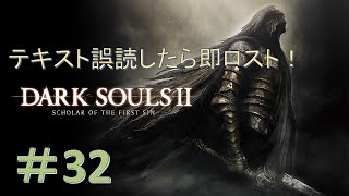 【DARK SOULS Ⅱ】漢字読み間違えたら即ソウルロスト！ダークソウル２縛りプレイ！#32
