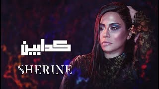 Sherine - Kadabeen | شيرين - كدابين