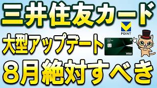 三井住友カード大型アップデート&8月お得まとめ