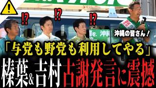 【沖縄県知事選最新】維新の吉村代表と国民民主の榛葉幹事長が古謝げんた候補の発言に震撼...与野党が揃う異例の応援演説の場で最終日に「与党も野党も利用してやる」【玉城デニー県知事】