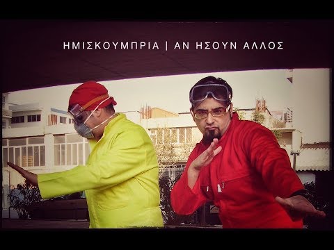 ΗΜΙΣΚΟΥΜΠΡΙΑ - ΑΝ ΗΣΟΥΝ ΑΛΛΟΣ feat. Ευρυδίκη [Official Video 480p]