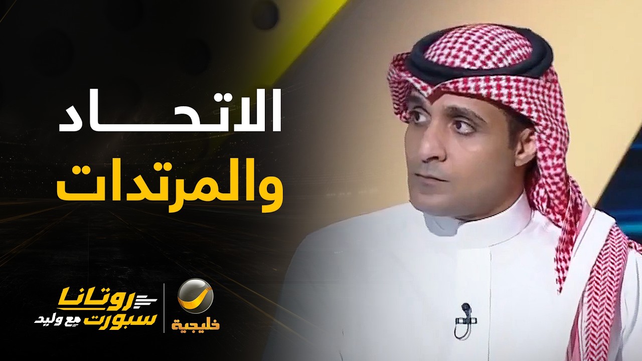 السالمي: الاتحاد استقبل هدفين من مرتدتين بسبب عدم ترتيب الفرقة وعندما تم إخر?