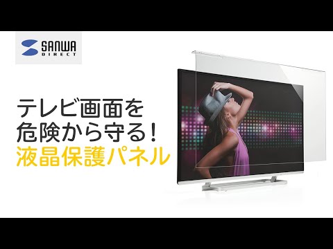 200-CRT016 液晶テレビ保護パネル（50インチテレビをカバー・ガード）  |サンワダイレクト