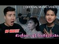 REACTION ผัวเถื่อน ยูริ โตเกียวมิวสิค OFFICIAL M