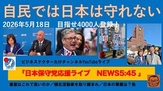 【保守党だけができる　自民でも他の野党でも日本は守れない】#日本保守党 #百田尚樹 #有本香 #島田洋一 #北村晴男 #梅原克彦 #高市早苗 #自民党 #移民 #皇統 #消費税減税 #スパイ防止法
