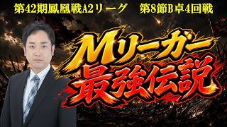 【麻雀】第42期鳳凰戦A２リーグ第８節B卓４回戦