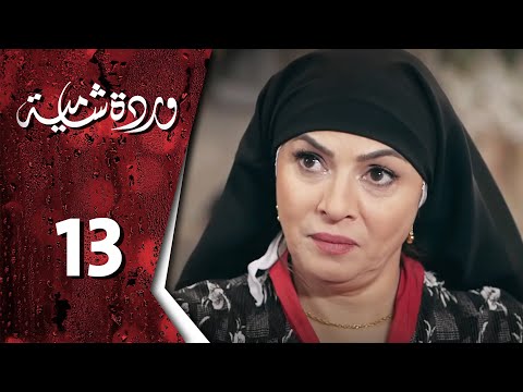  وردة شامية ـ الحلقة 13 الثالثة عشر