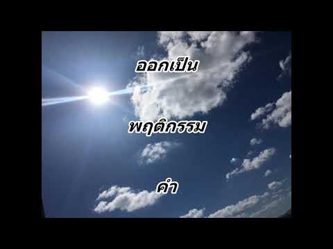 คลิกเพื่อดูคลิปวิดีโอ