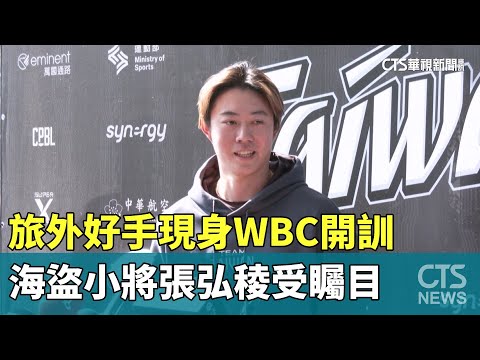 旅外好手現身WBC開訓　海盜小將張弘稜受矚目