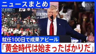 【トランプ大統領】就任100日で国民の「厳しい評価」相次ぐ／支持率低下し政権発足当初の勢いに陰り／赤沢大臣が2回目の関税交渉へ｢今このときも1時間に100万ドル損を｣【ニュースまとめ】