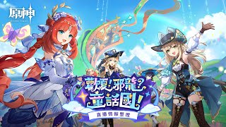 [原神] 4.8前瞻「歡夏！邪龍？童話國！」情報整理