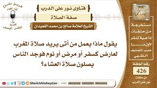 5343 - حكم من أتى لصلاة المغرب لعارض كسفر أو مرض أو نوم   - نور على الدرب image