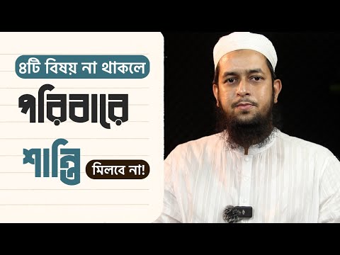 পরিবারে শান্তির জন্য ৪টি বিষয় থাকা জরুরি! মাওলানা তাহমীদুল মাওলা