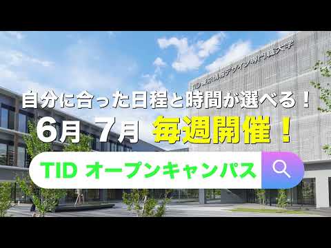 【毎週開催！】6月・7月のTID オープンキャンパス！【東京情報デザイン専門職大学】