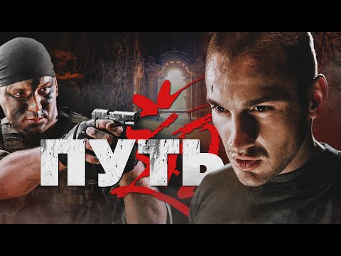 ПУТЬ - Фильм / Боевик