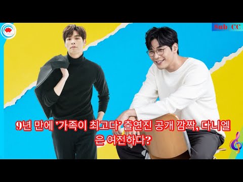, title : '9년 만에 '가족이 최고다' 출연진 공개 깜짝, 다니엘은 여전하다?'