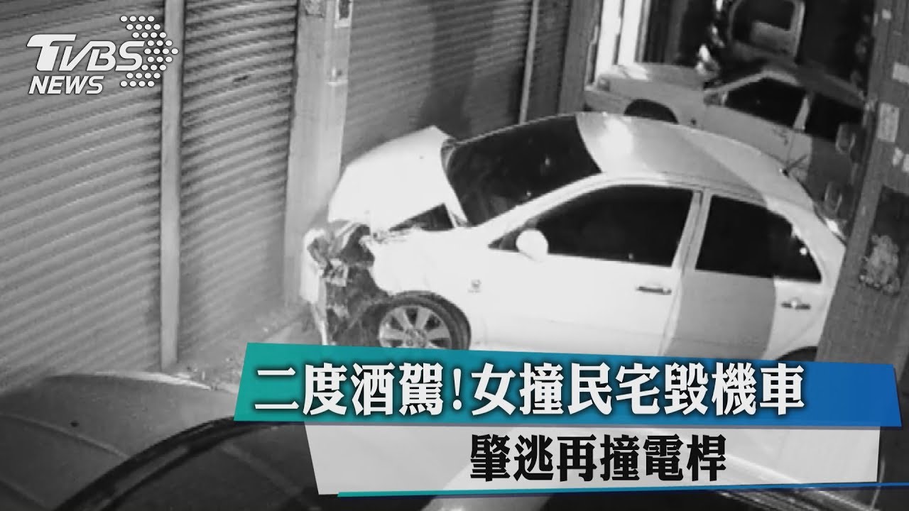 2度酒駕! 女撞民宅毀機車肇逃再撞電桿