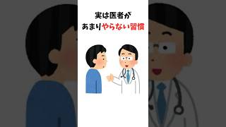【雑学】実は医者があまりやらない習慣