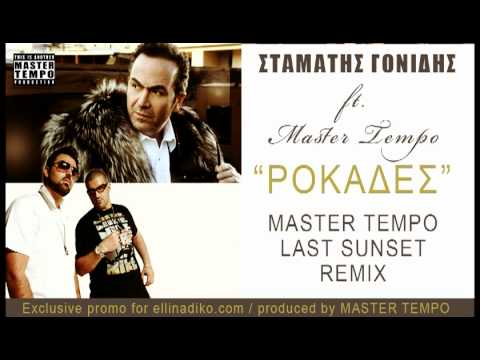 Σταμάτης Γονίδης ft. MASTER TEMPO - Ροκάδες OFFICIAL REMIX