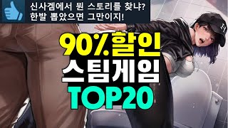 신사 집결하라! 스팀 게임 추천 Top 20